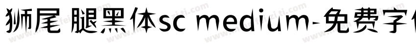 狮尾 腿黑体sc medium字体转换